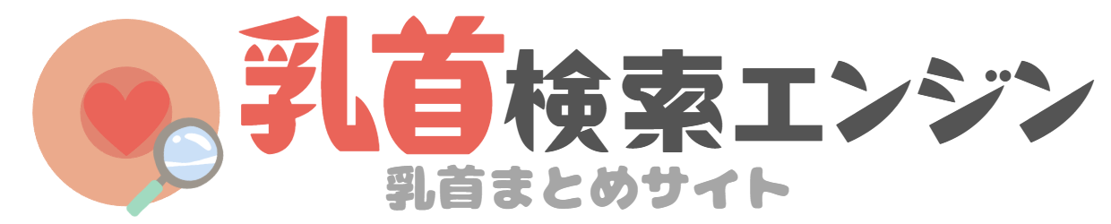 乳首検索エンジン